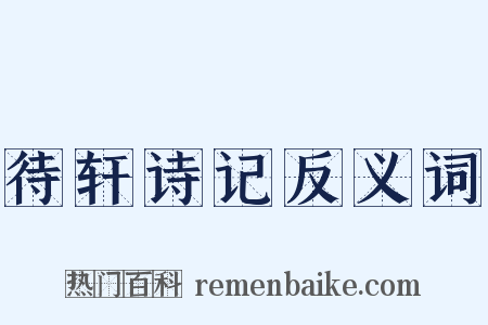 待轩诗记反义词是什么意思的图片